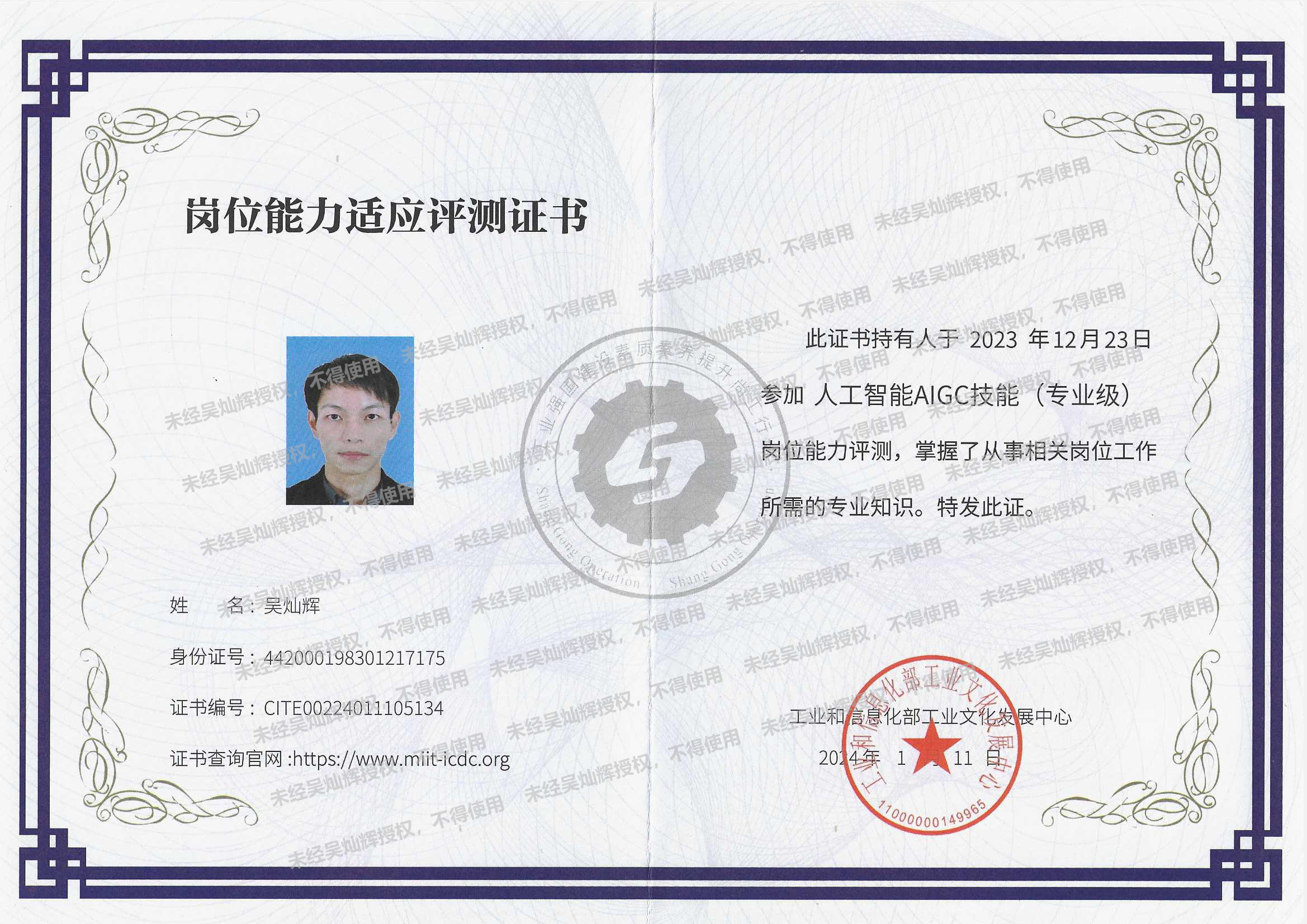 吴灿辉持有的工业和信息化部 AIGC 专业级证书