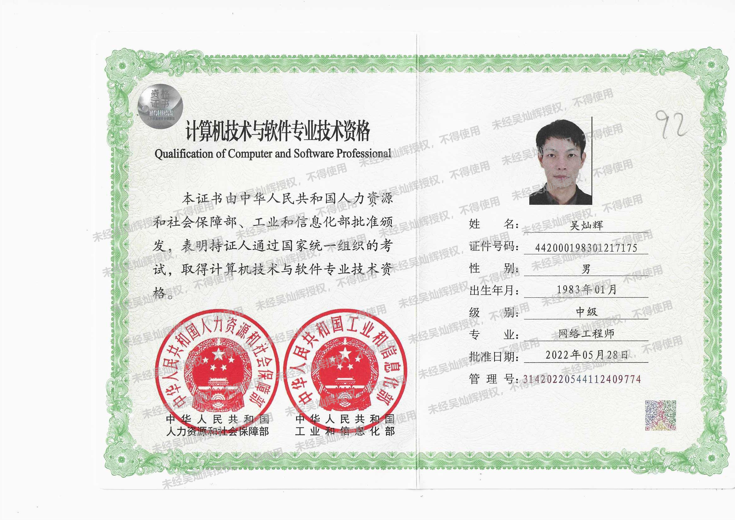吴灿辉持有的工业和信息化部网络工程师证书