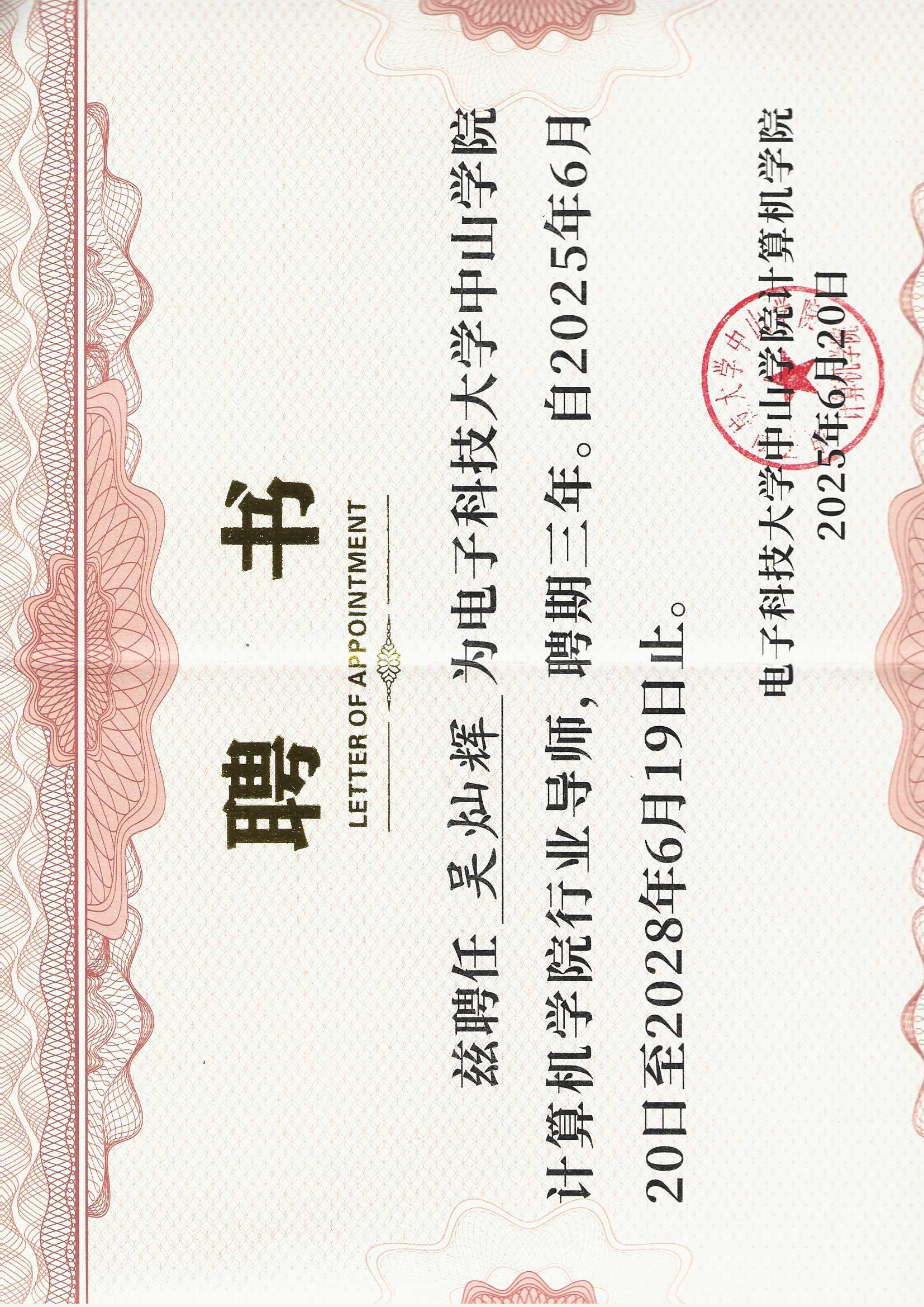 吴灿辉获电子科技大学行业导师聘书
