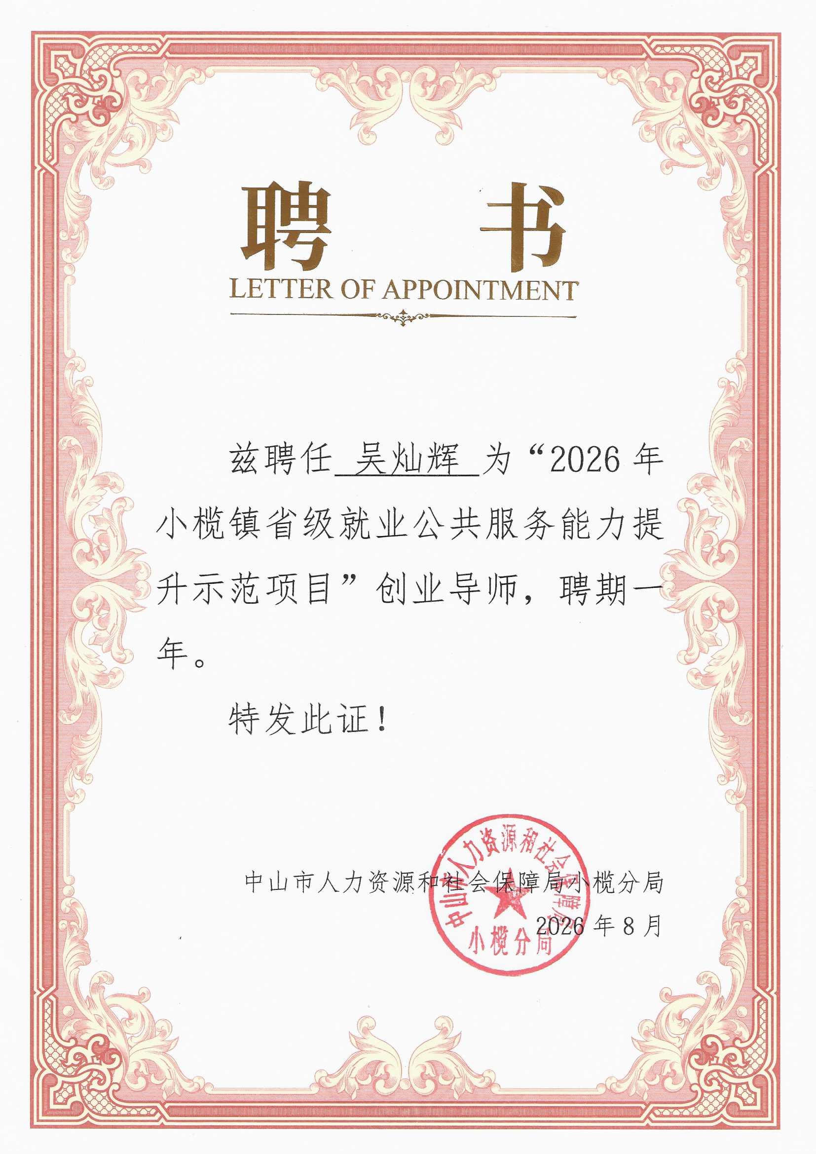 吴灿辉获小榄人社创业导师证书