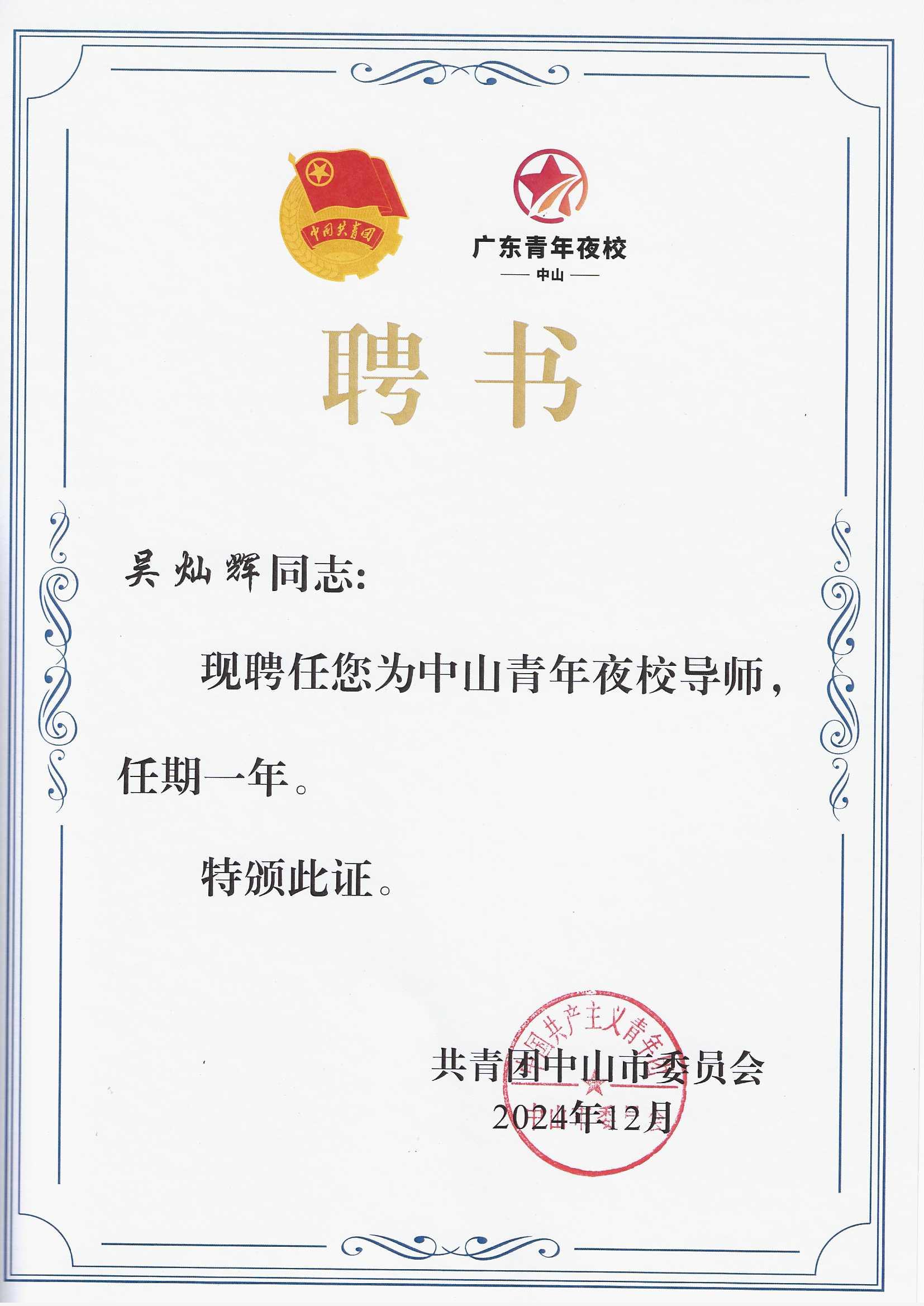 吴灿辉获团市委青年夜校导师聘书