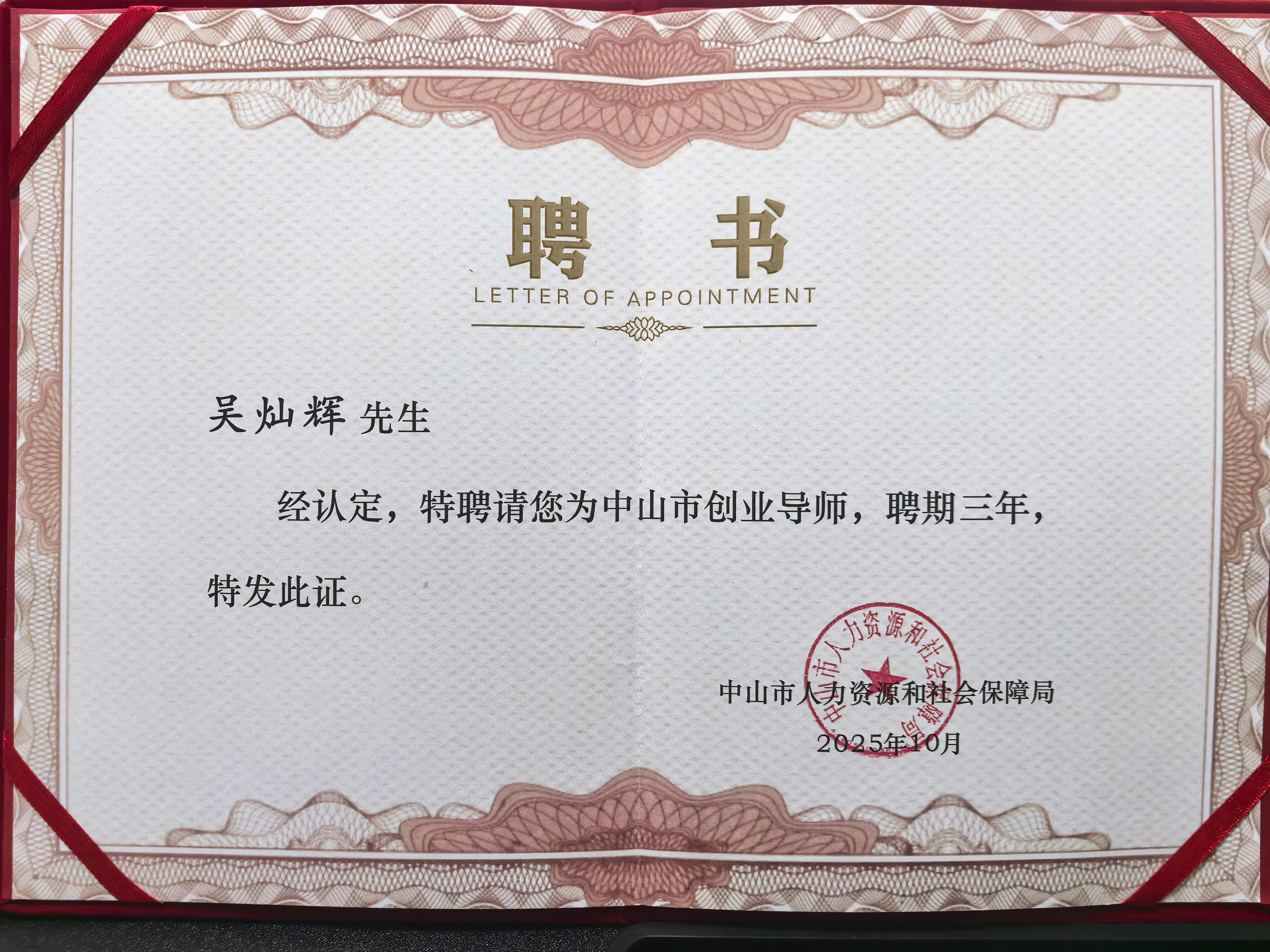 吴灿辉获聘中山市创业导师